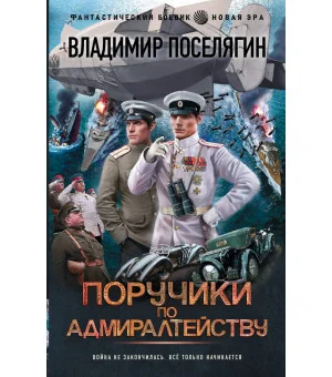 Поручики по Адмиралтейству Поручики по Адмиралтейству