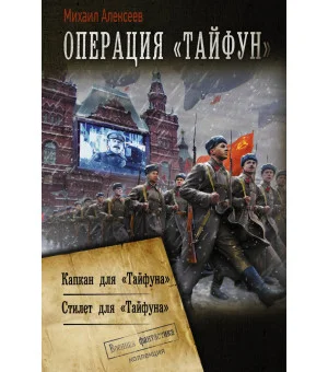 Операция «Тайфун» Операция «Тайфун»