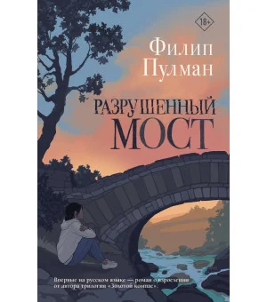 Разрушенный мост