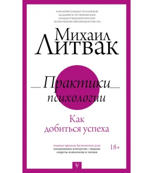 Практики психологии. Как добиться успеха
