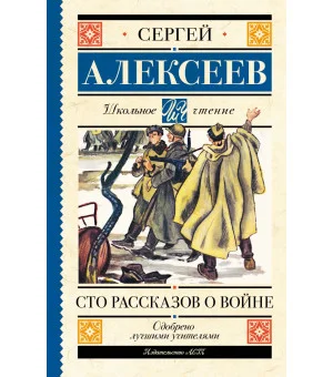 Сто рассказов о войне