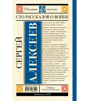 Сто рассказов о войне