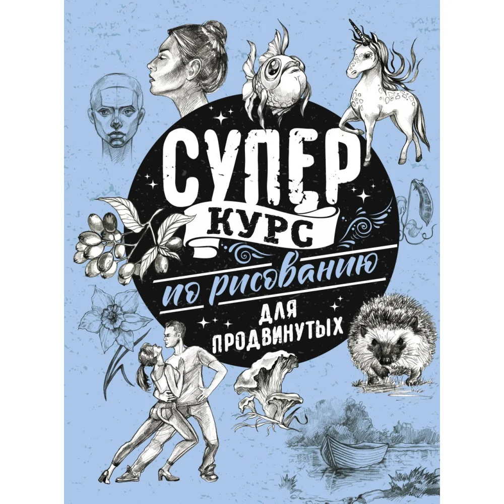 Суперкурс по рисованию для продвинутых Суперкурс по рисованию для продвинутых
