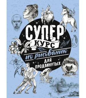 Суперкурс по рисованию для продвинутых