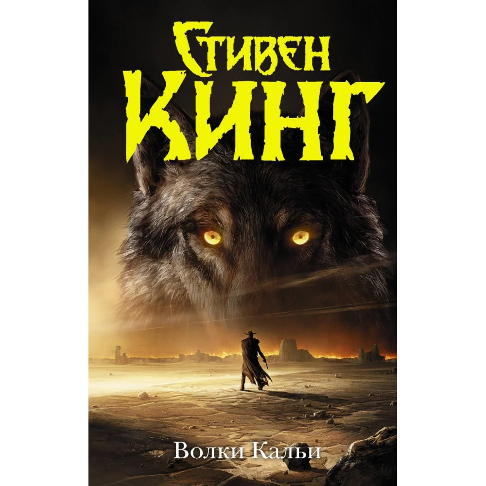 Волки Кальи Волки Кальи