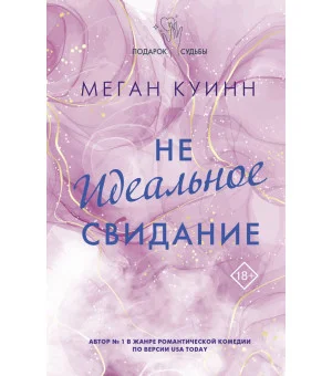 Неидеальное свидание