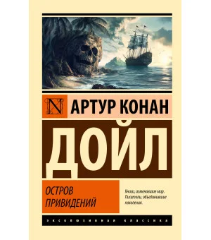 Остров привидений