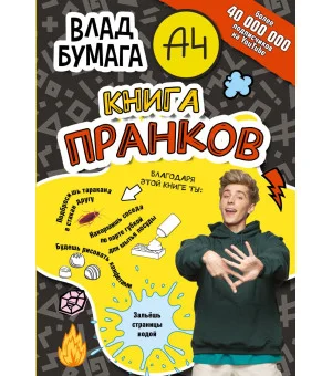 Влад А4. Книга пранков