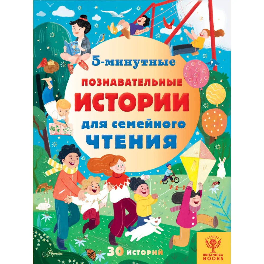5-минутные познавательные истории для семейного чтения 5-минутные познавательные истории для семейного чтения