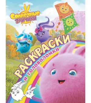Солнечные Зайчики. Раскраски и головоломки
