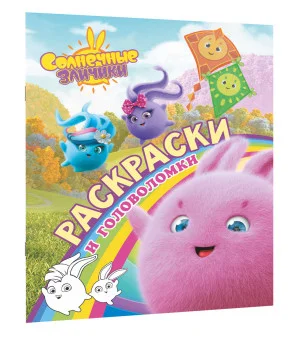 Солнечные Зайчики. Раскраски и головоломки