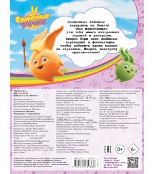Солнечные Зайчики. Раскраски и головоломки