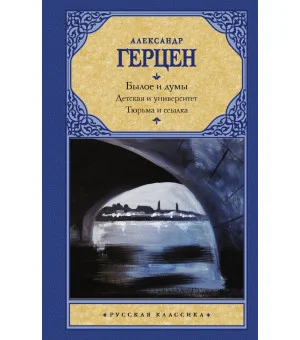 Былое и думы. Детская и университет. Тюрьма и ссылка