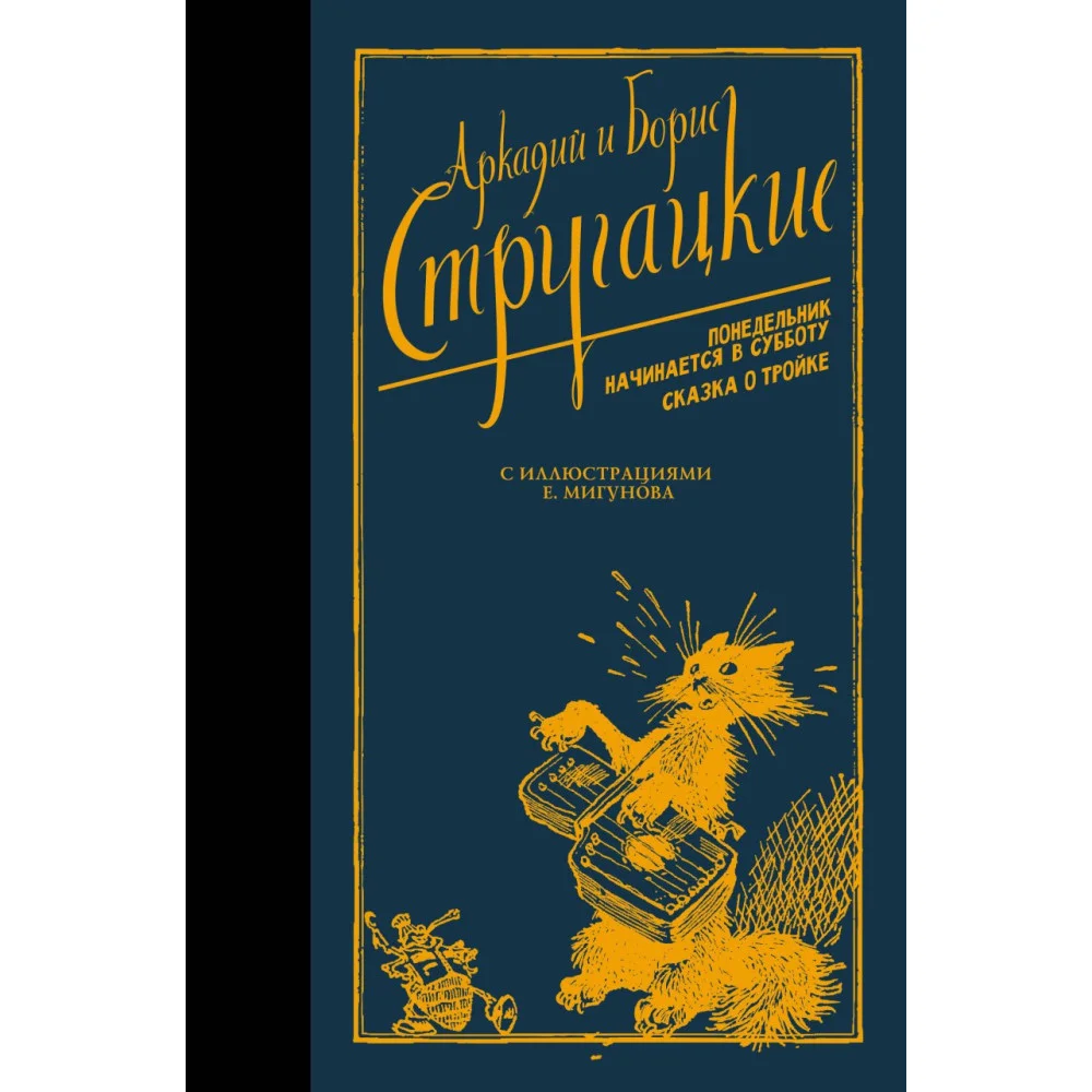 Понедельник начинается в субботу. Сказка о Тройке. Понедельник начинается в субботу. Сказка о Тройке.