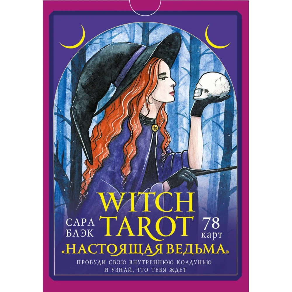 Witch Tarot «Настоящая ведьма». Пробуди свою внутреннюю колдунью и узнай, что тебя ждет Witch Tarot «Настоящая ведьма». Пробуди свою внутреннюю колдунью и узнай, что тебя ждет