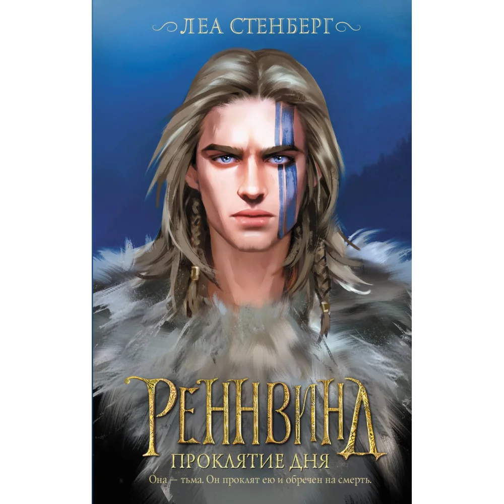 Реннвинд. Проклятие дня Реннвинд. Проклятие дня
