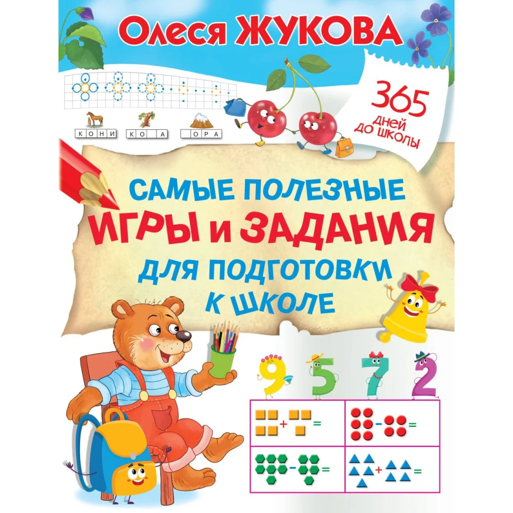 Самые полезные игры и задания для подготовки к школе Самые полезные игры и задания для подготовки к школе
