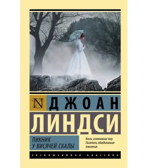 Пикник у Висячей скалы