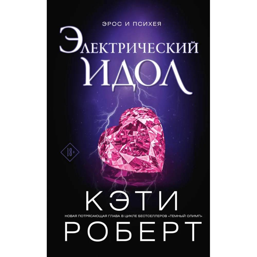 Электрический идол Электрический идол
