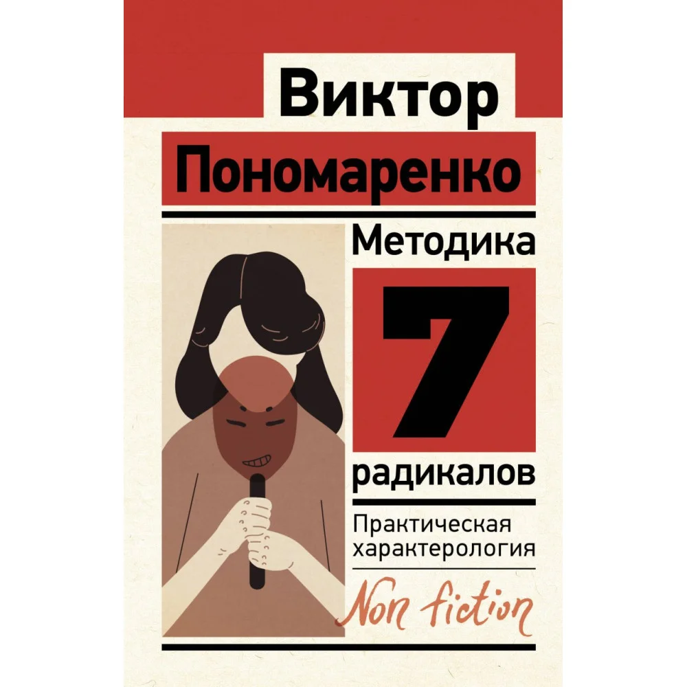 Методика 7 радикалов. Практическая характерология Методика 7 радикалов. Практическая характерология