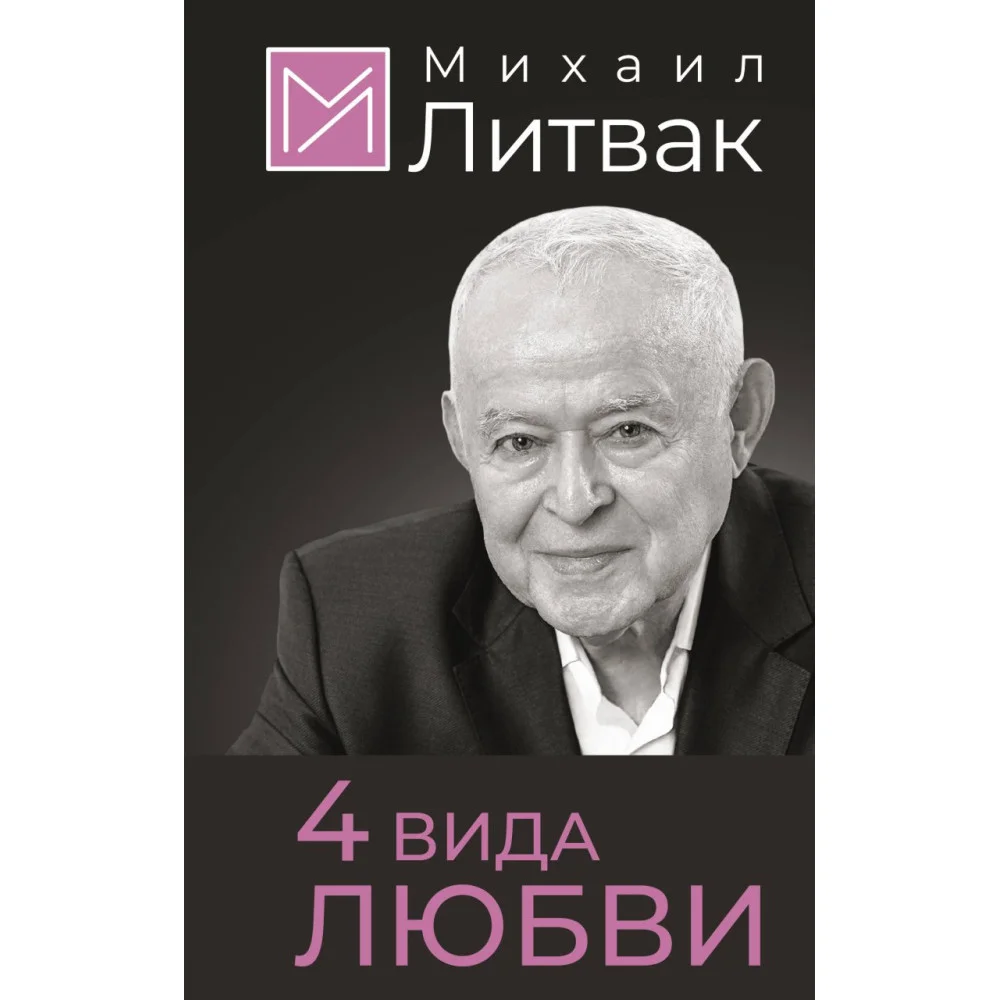 4 вида любви 4 вида любви