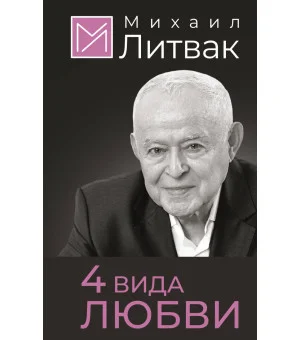 4 вида любви