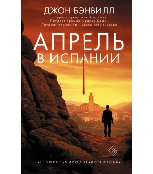 Апрель в Испании