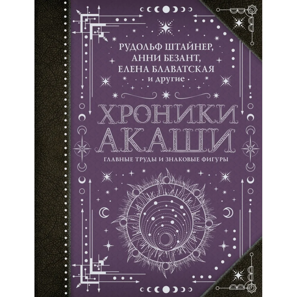 Хроники Акаши: главные труды и знаковые фигуры Хроники Акаши: главные труды и знаковые фигуры