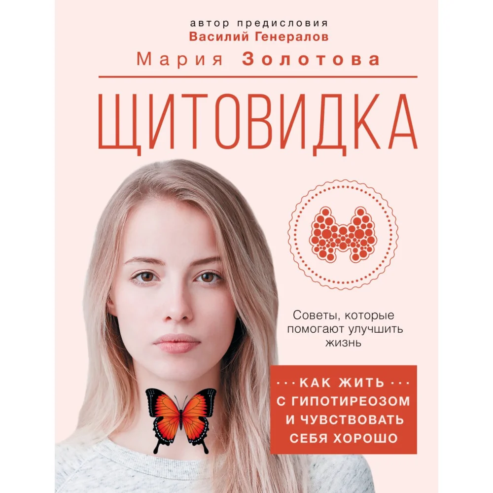 Щитовидка: как жить с гипотиреозом и чувствовать себя хорошо Щитовидка: как жить с гипотиреозом и чувствовать себя хорошо