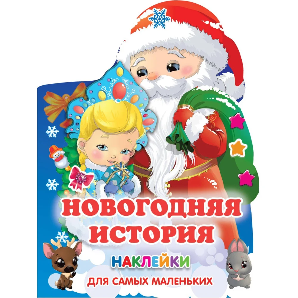 Новогодняя история Новогодняя история