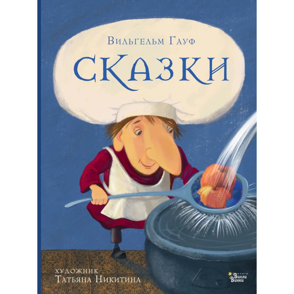 Сказки Гауфа Сказки Гауфа