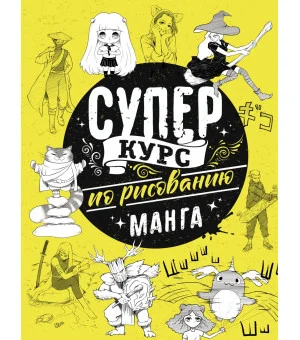 Суперкурс по рисованию. Манга