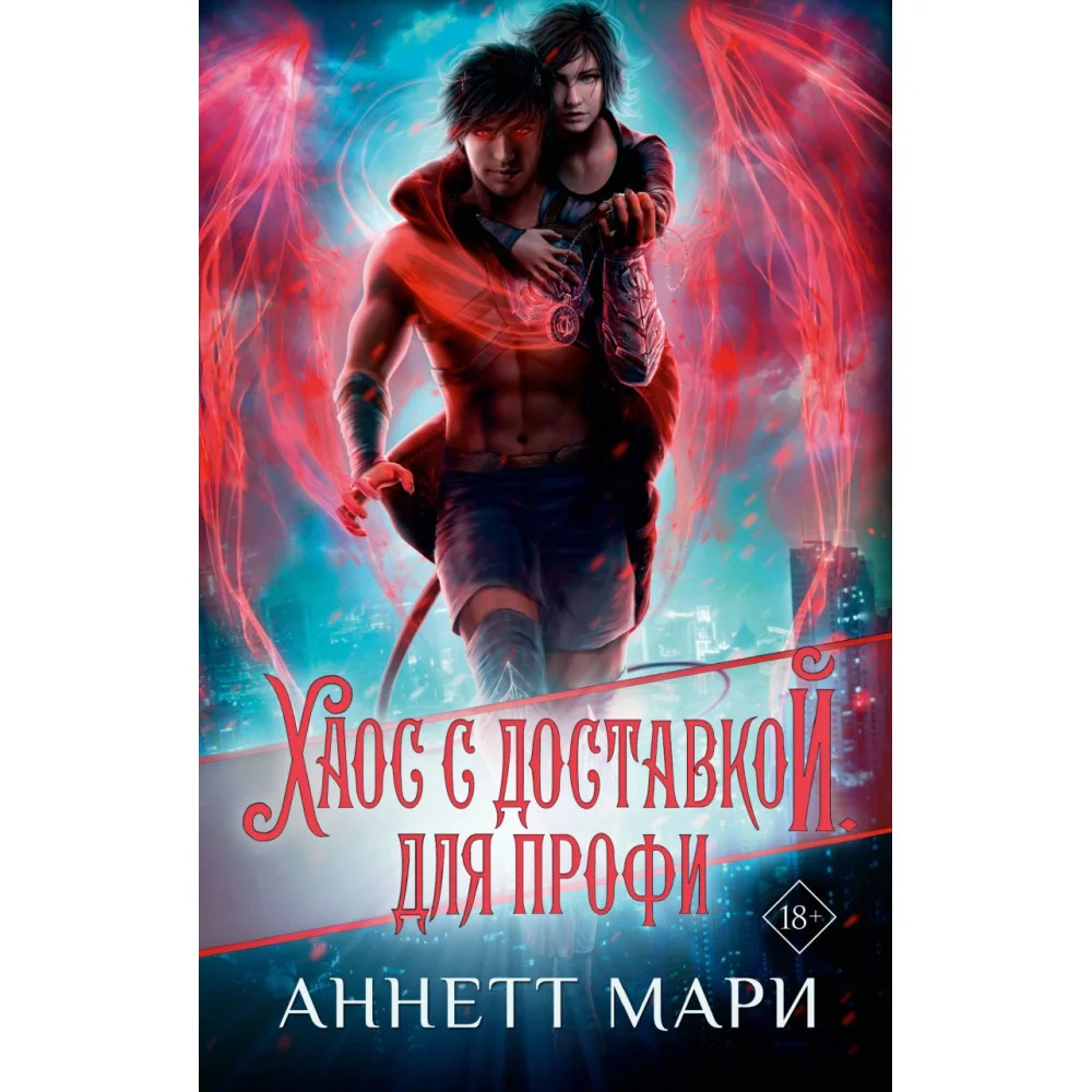 Хаос с доставкой. Для профи Хаос с доставкой. Для профи