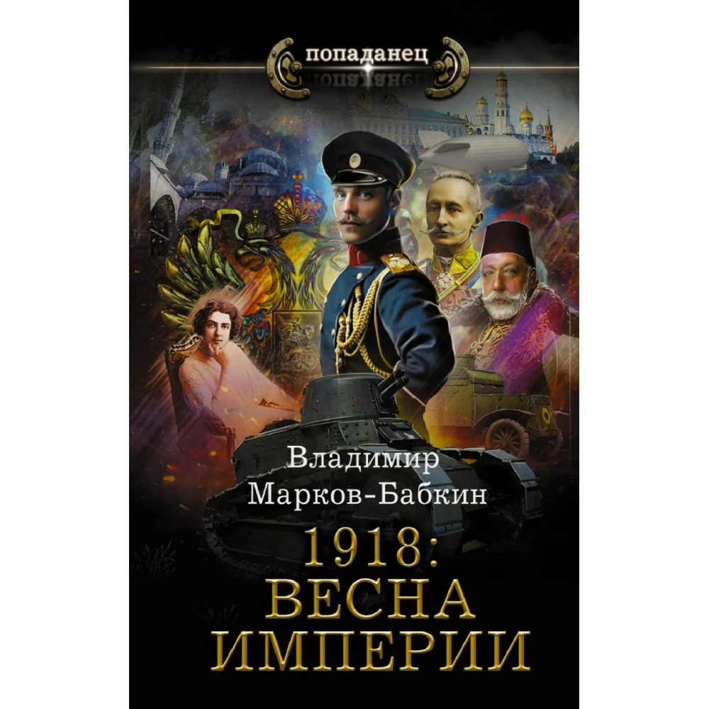 1918: Весна Империи 1918: Весна Империи