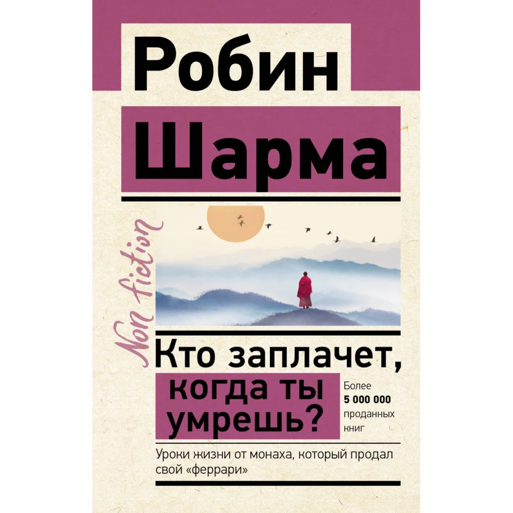 Кто заплачет, когда ты умрешь? Уроки жизни от монаха, который продал свой «феррари» Кто заплачет, когда ты умрешь? Уроки жизни от монаха, который продал свой «феррари»