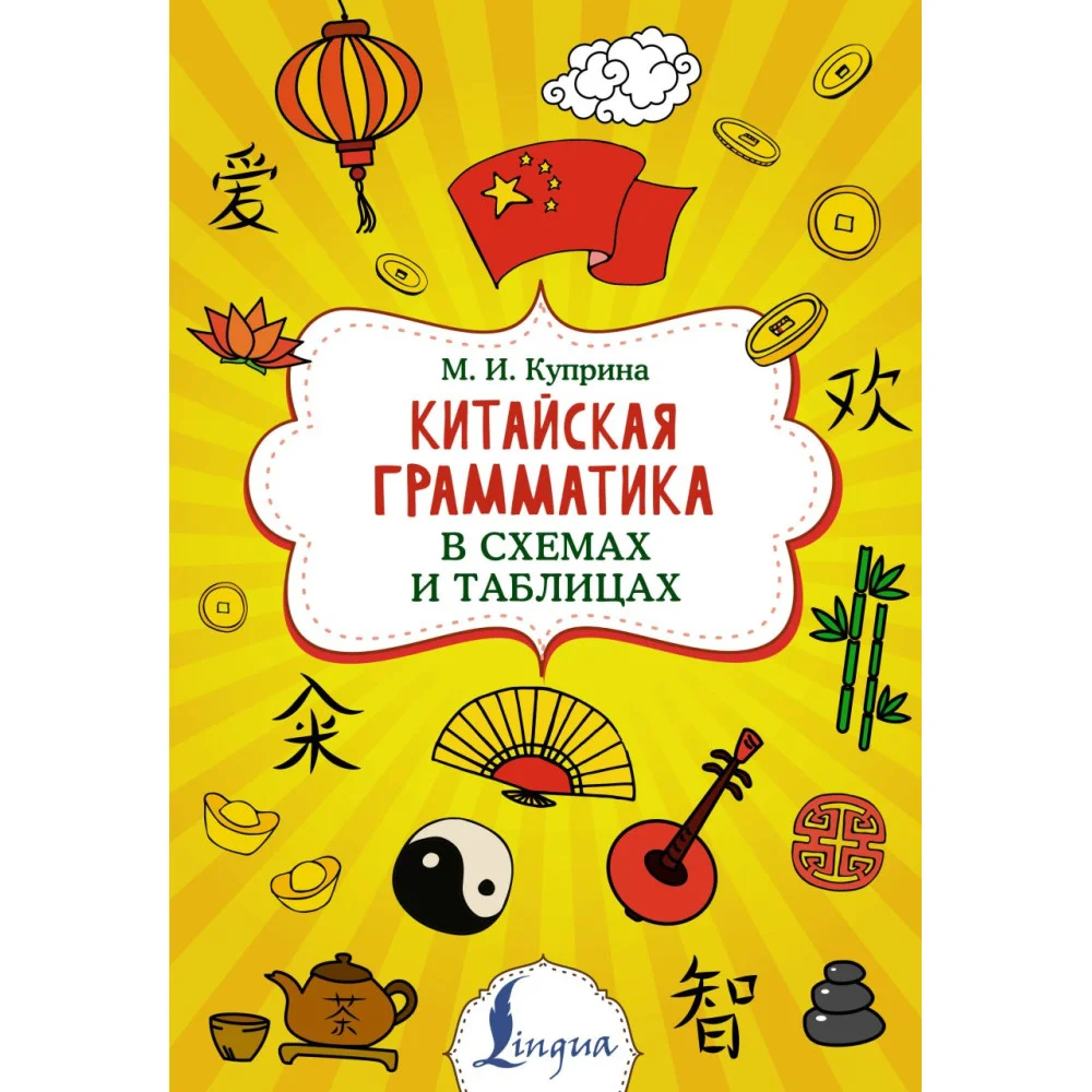 Китайская грамматика в схемах и таблицах Китайская грамматика в схемах и таблицах
