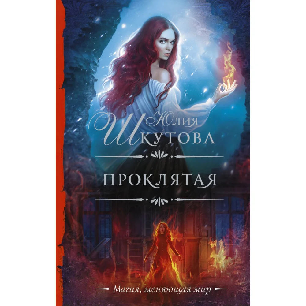 Проклятая Проклятая