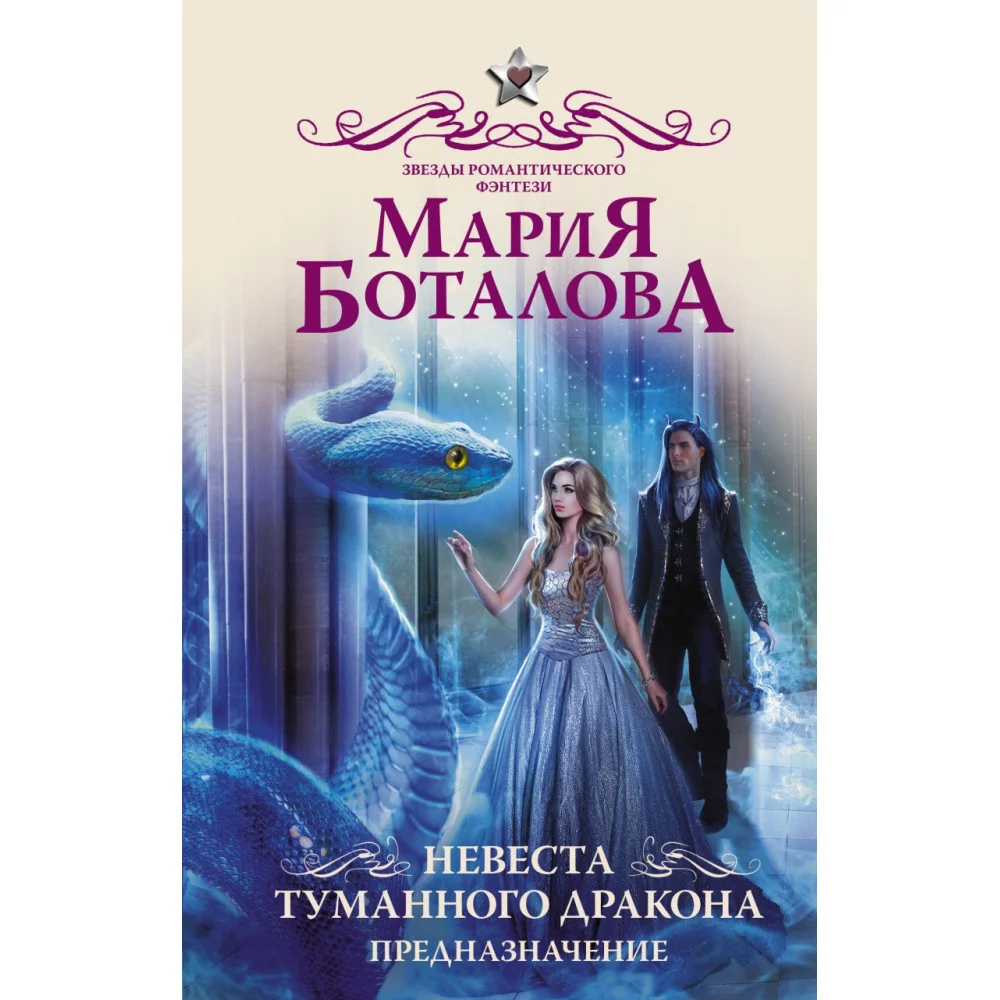 Невеста туманного дракона. Предназначение Невеста туманного дракона. Предназначение
