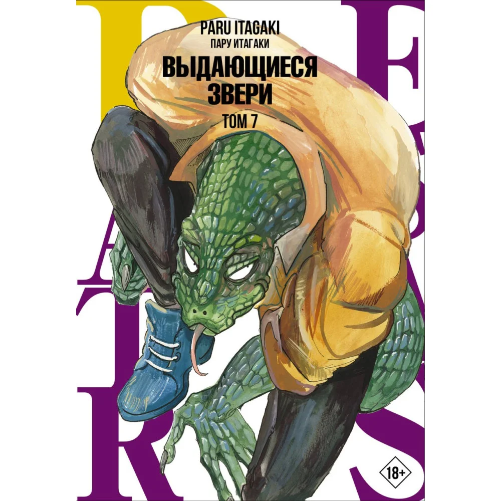 Beastars. Выдающиеся звери. Том 7 Beastars. Выдающиеся звери. Том 7