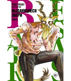 Beastars. Выдающиеся звери. Том 8