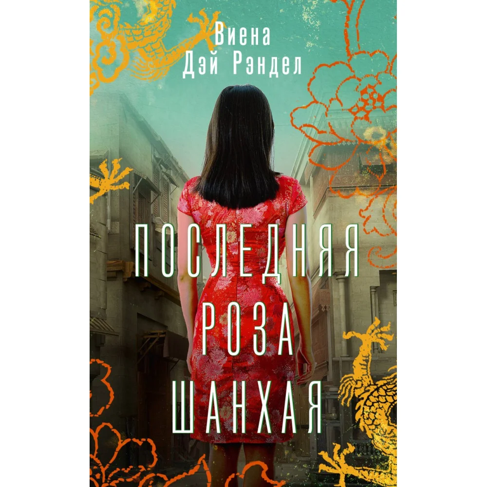 Последняя роза Шанхая Последняя роза Шанхая