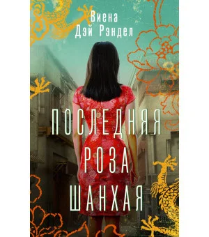 Последняя роза Шанхая Последняя роза Шанхая