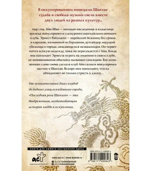 Последняя роза Шанхая Последняя роза Шанхая