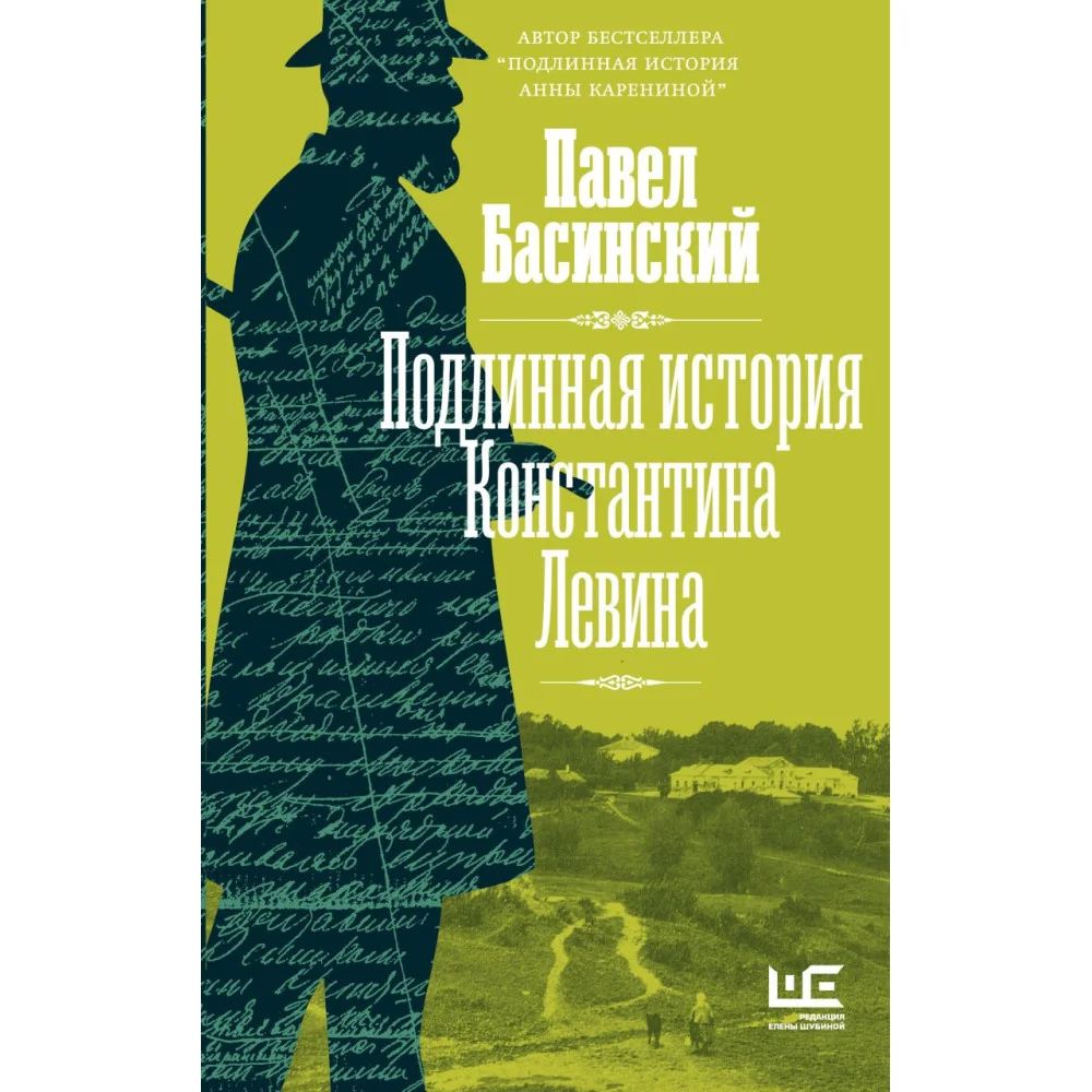 Подлинная история Константина Левина Подлинная история Константина Левина