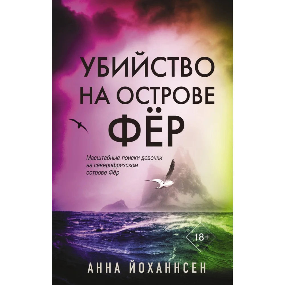 Убийство на острове Фёр Убийство на острове Фёр