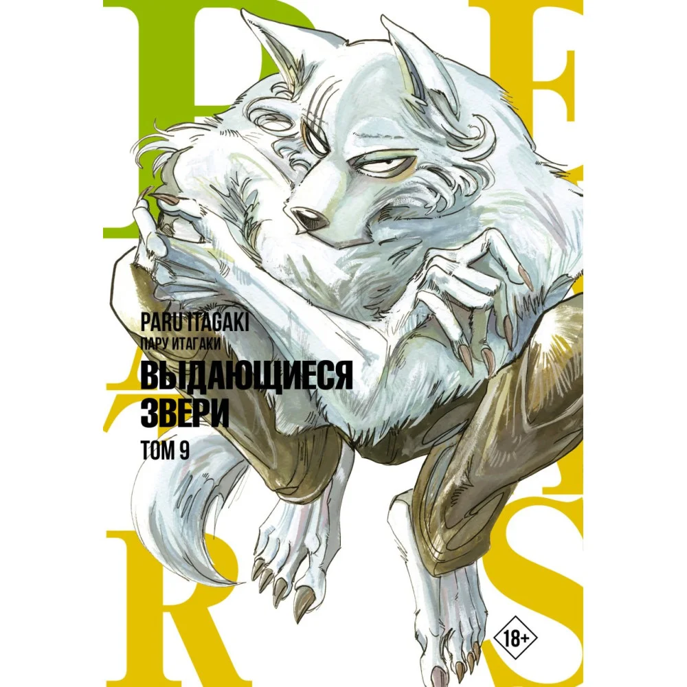 Beastars. Выдающиеся звери. Том 9 Beastars. Выдающиеся звери. Том 9