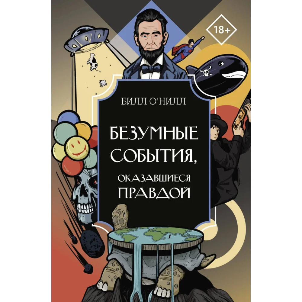 Безумные события, оказавшиеся правдой Безумные события, оказавшиеся правдой