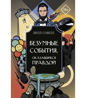 Безумные события, оказавшиеся правдой Безумные события, оказавшиеся правдой