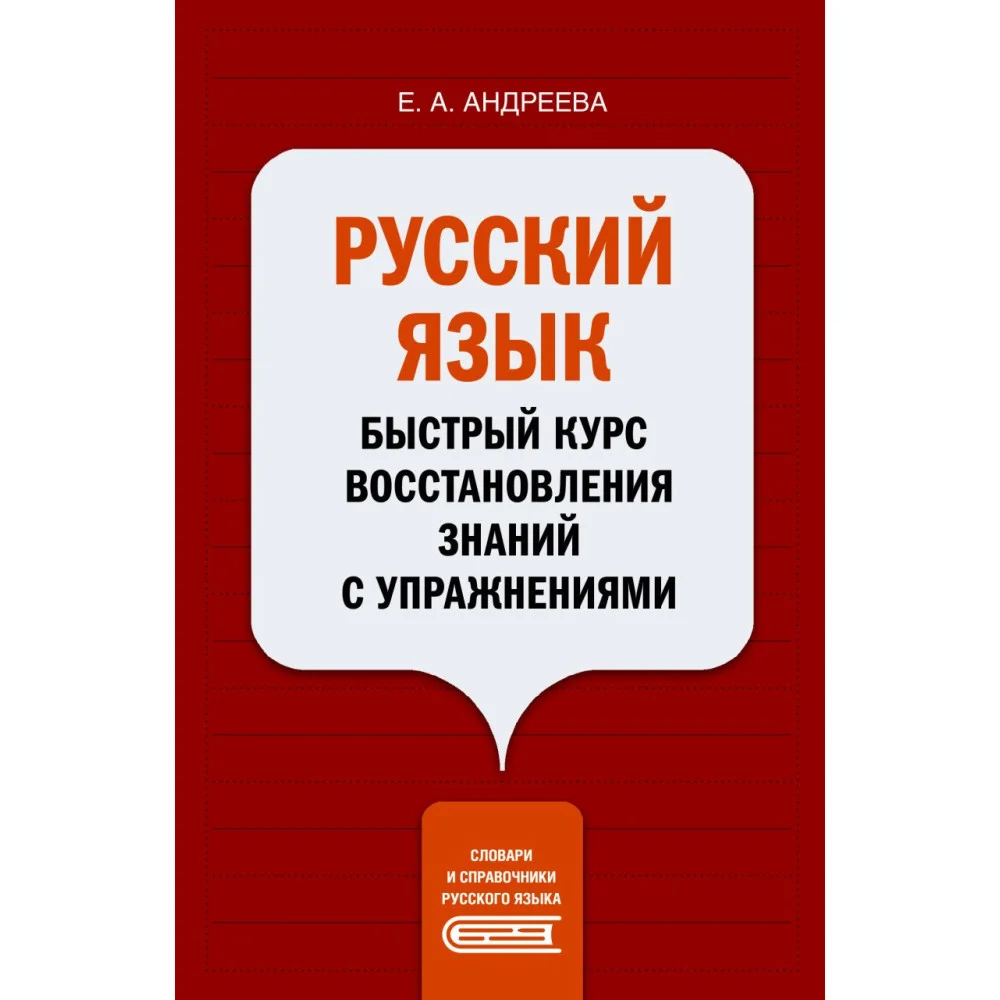 Русский язык. Быстрый курс восстановления знаний с упражнениями Русский язык. Быстрый курс восстановления знаний с упражнениями