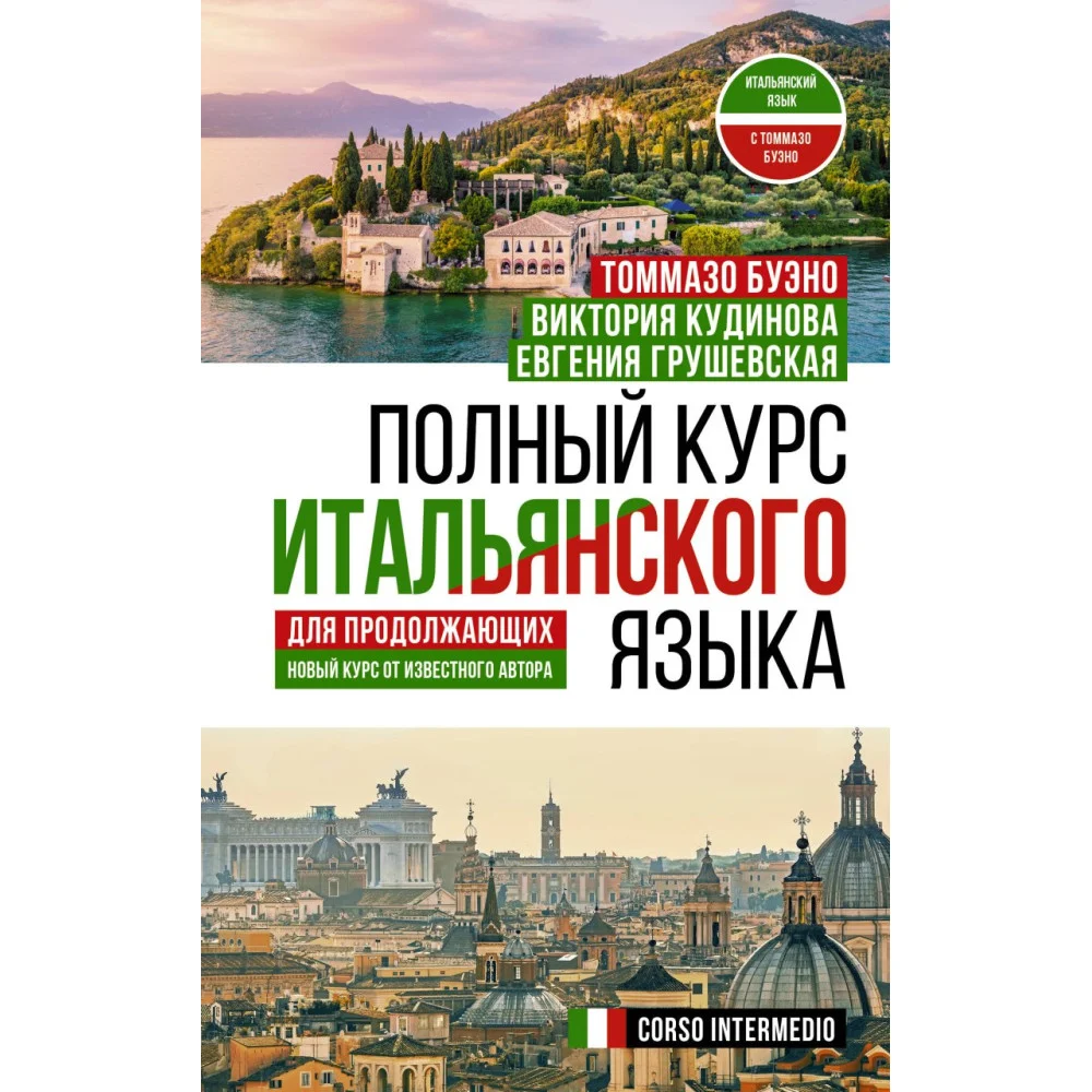 Полный курс итальянского языка для продолжающих Полный курс итальянского языка для продолжающих